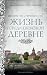 Жизнь в средневековой деревне (Города и люди) (Russian Edition)