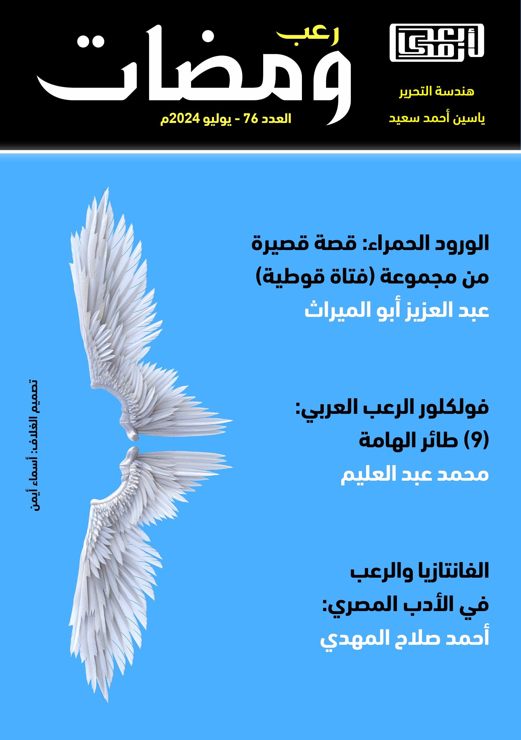 ومضات, #76 رعب