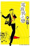 電波男之戀