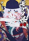 小説 劇場版モノノ怪 唐傘