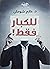 للكبار فقط!