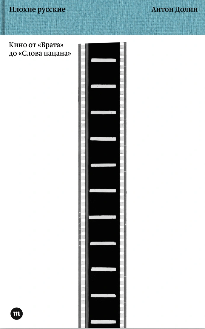 Плохие русские: кино от