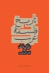 تاریخ فلسفه غرب by Bertrand Russell