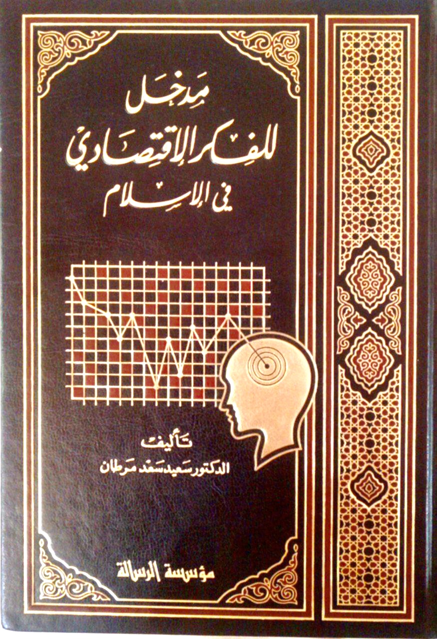 مدخل للفكر الإقتصادي في الإسلام (Paperback)