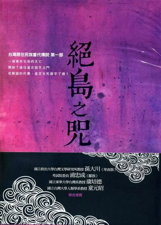 絕島之咒：台灣原住民族當代傳說第一部
