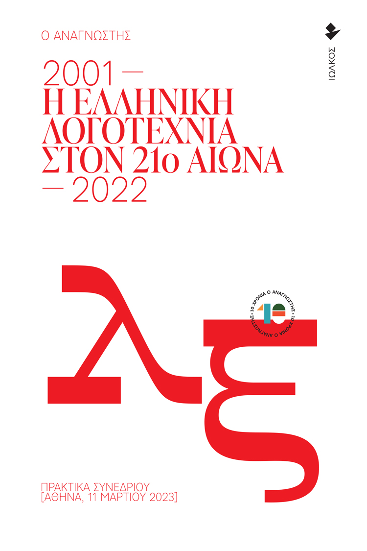 Η ελληνική λογοτεχνία στον 21ο αιώνα-Ο Αναγνώστης