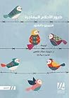 طيور الأحلام المه...