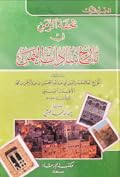 تحفة الزمن في تاريخ سادات اليمن 1