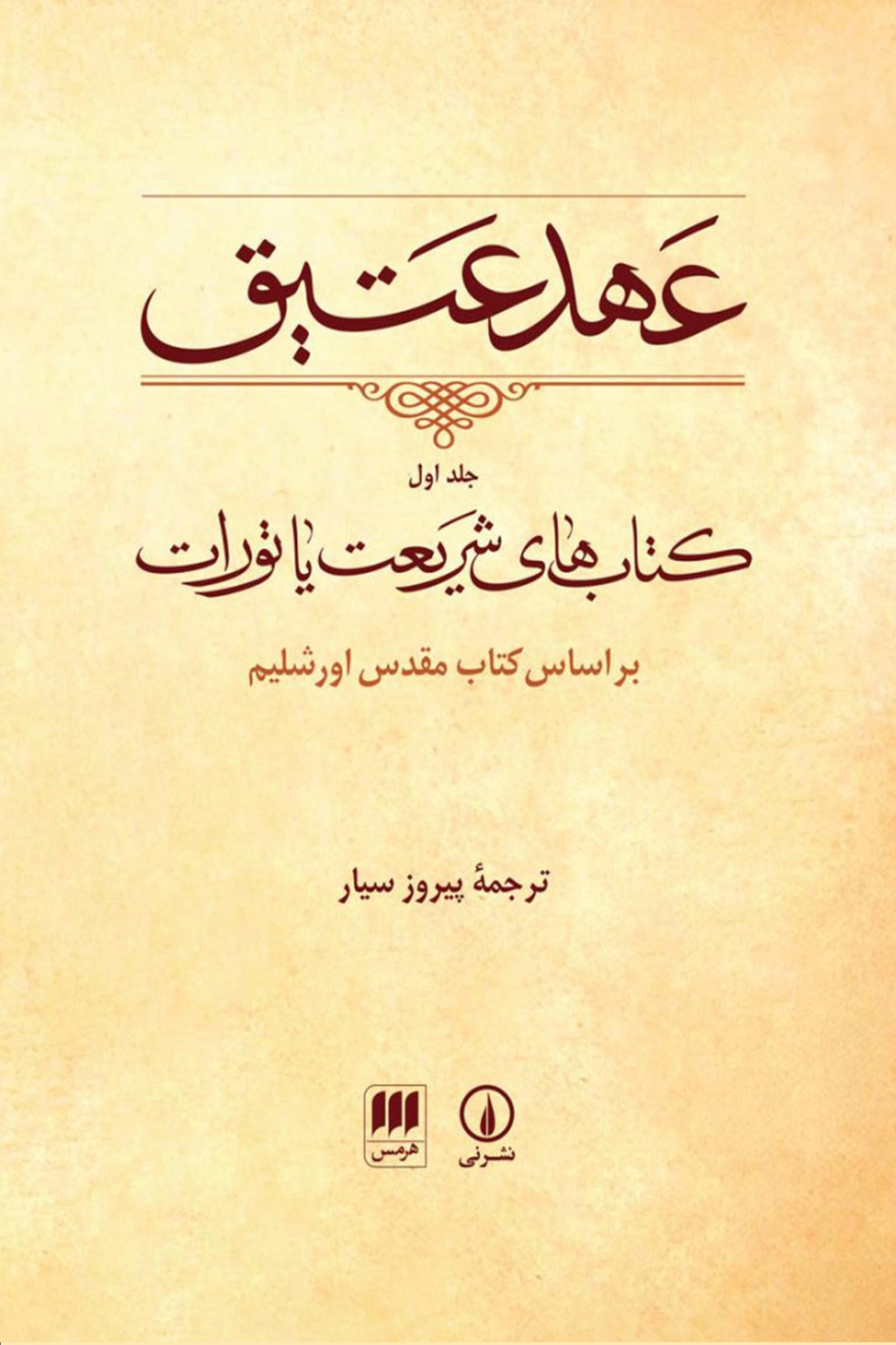 عهد عتیق: کتاب‌‌های شریعت یا تورات (Hardcover)