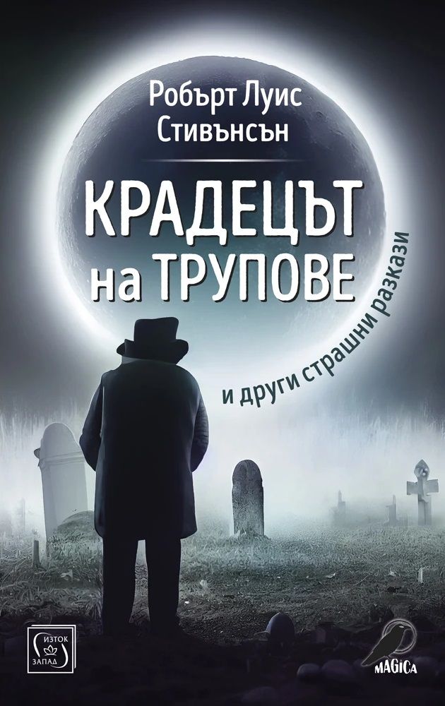 Крадецът на трупове