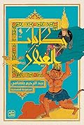 حكايات الغيلان