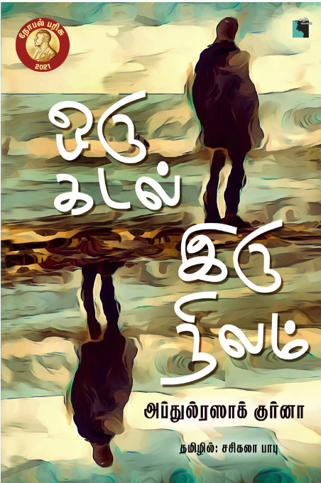 ஒரு கடல் இரு நிலம் [Oru Kadal Iru Nilam]