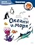 Океаны и моря. Детская энци...