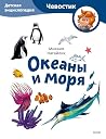 Океаны и моря. Де...