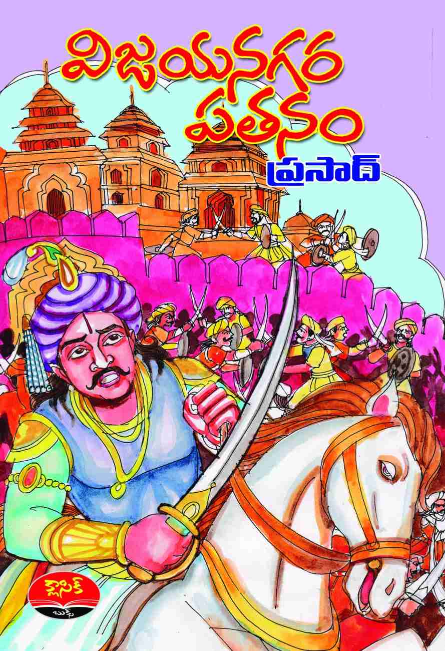 విజయనగర పతనం (Paperback)