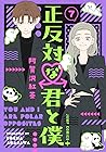 正反対な君と僕 7 [Seihan...