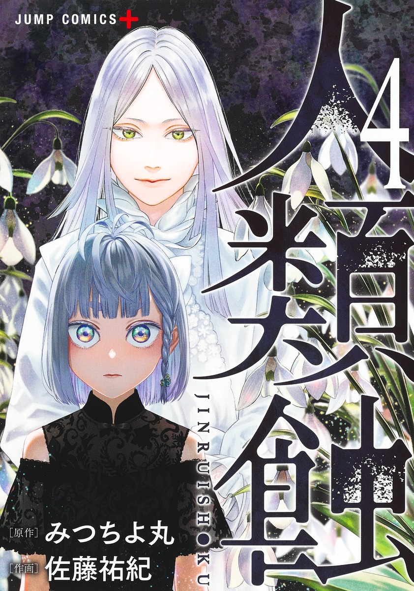 人類蝕 4 [Jinruishoku 4]