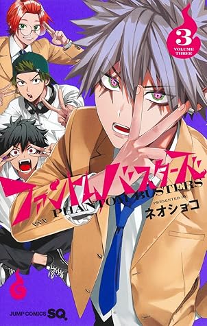 ファントムバスターズ 3 [Phantom Busters 3]