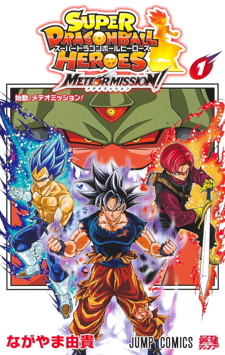 スーパードラゴンボールヒーローズ メテオミッション! 1 [Super Dragon Ball Heroes: Meteor Mission! 1] (Paperback)