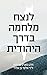 לנצח מלחמה בדרך היהודית: הרב מאניס פרידמן ד״ר אלעד בן אלול (Hebrew Edition)