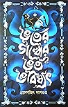 ভূতের গল্পের ভূত ভবিষ্যৎ ভূতের গল্পের ভূত ভবিষ্যৎ