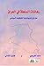 رهانات السلطة في العراق: حو...