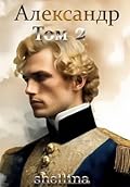 Александр. Том 2