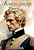 Александр. Том 2