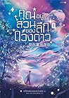 คุณอยู่ในส่วนลึกของดวงดาว เล่ม 1 คุณอยู่ในส่วนลึกของดวงดาว เล่ม 1