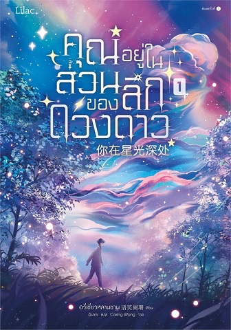 คุณอยู่ในส่วนลึกของดวงดาว เล่ม 1 (Paperback)