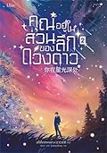 คุณอยู่ในส่วนลึกของดวงดาว เล่ม 2