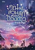 คุณอยู่ในส่วนลึกของดวงดาว เล่ม 3