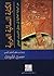 الكتابة النسائية العربية by حسن المودن