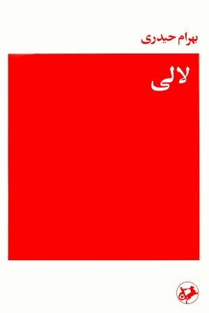 لالی (Paperback)