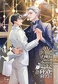 ถูกบังคับให้เป็นที่ชื่นชอบของคนทั้งดวงดาว เล่ม 2