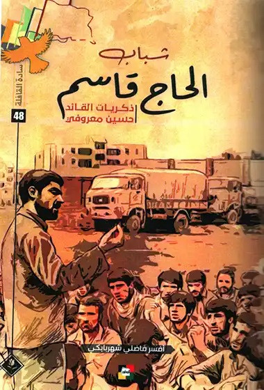 شباب الحاج قاسم: ذكريات القائد حسن معروفي (Paperback)