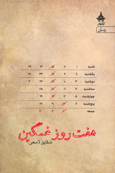 هفت روز غمگین (هفت روز#1)