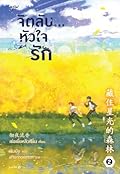 จิตลับ หัวใจรัก เล่ม 2