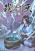 ผนึกสวรรค์ สยบมาร สะท้านเทพ เล่ม 11