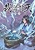 ผนึกสวรรค์ สยบมาร สะท้านเทพ เล่ม 11