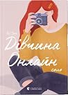 Дівчина Онлайн: соло