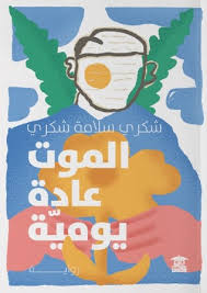 الموت عادة يومية (Unknown Binding)