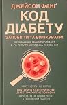 Код діабету. Запо...