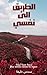 ‫الطريق الى نفسي‬