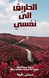 ‫الطريق الى نفسي‬