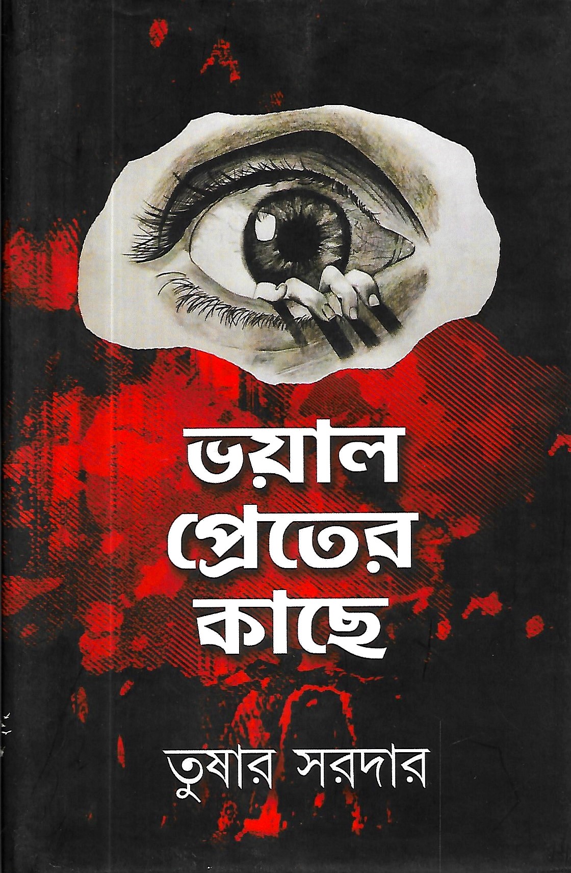ভয়াল প্রেতের কাছে