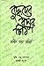 বুদ্ধদেব বসুর চিঠি কনিষ্ঠা কন্যা রুমিকে