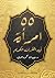 55 امرأة في القرآن الكريم