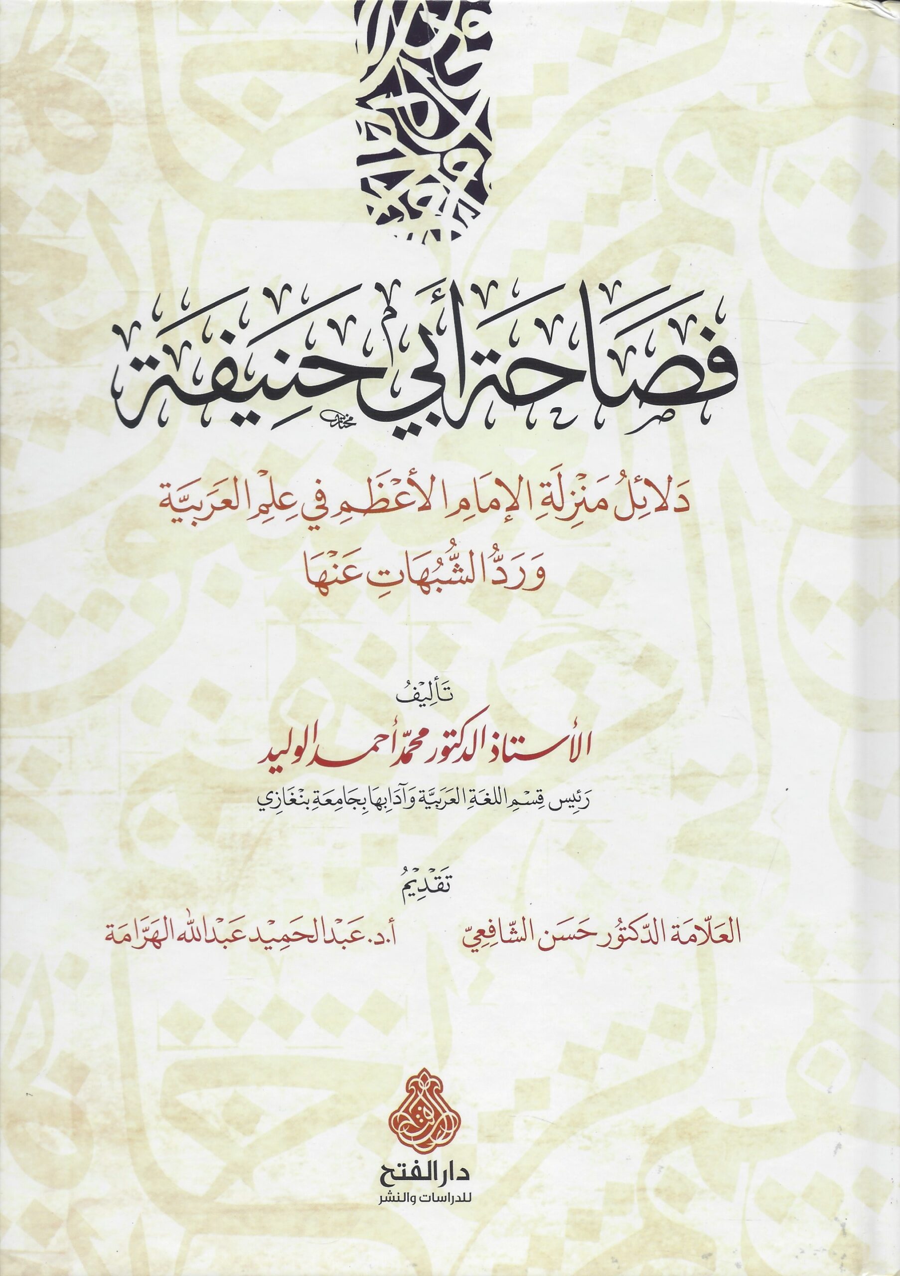 فصاحة أبي حنيفة (Hardcover)