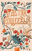 О детях Кощеевых